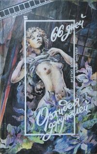 Обложка книги «66 дней. Орхидея джунглей (под псевдонимом Мэттью Булл, Элия Миллер)»