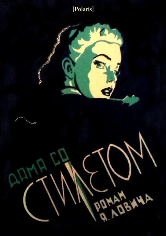Обложка книги «Дама со стилетом»