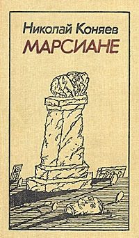 Обложка книги «Марсиане»