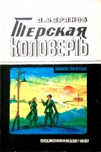 Обложка книги «Терская коловерть. Книга третья.»