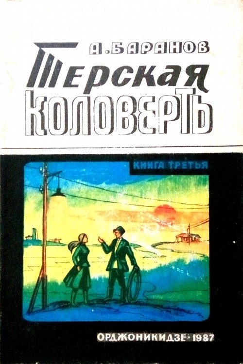 Обложка книги «Терская коловерть. Книга третья.»