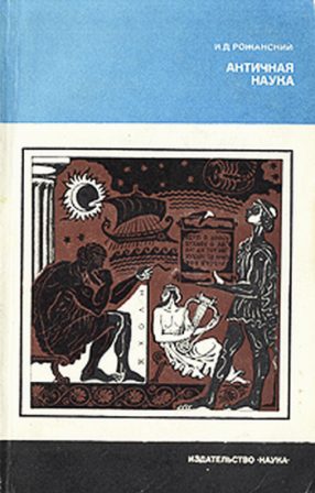 Обложка книги «Античная наука»