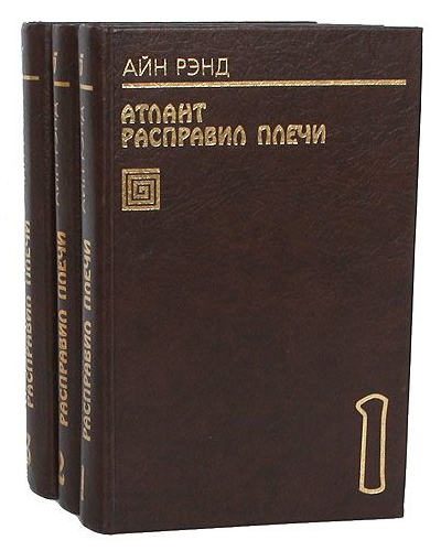 Обложка книги «Атлант расправил плечи»