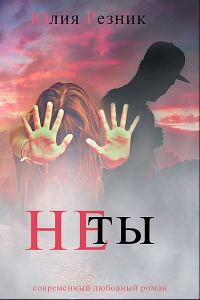 Обложка книги «Не ты»