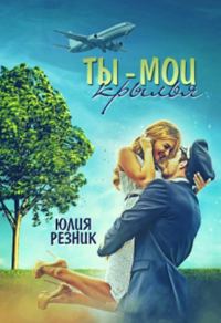 Обложка книги «Ты - мои крылья»