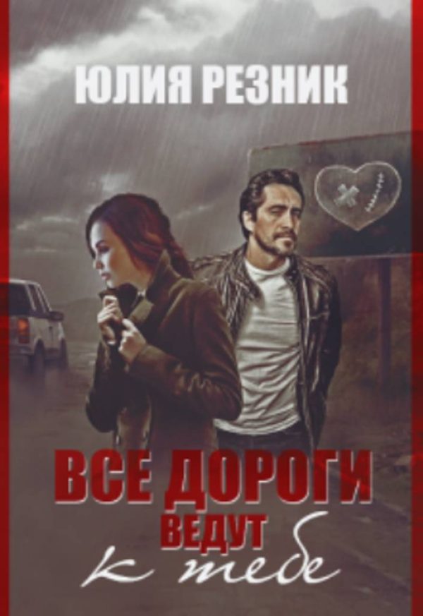 Обложка книги «Все дороги ведут к тебе»