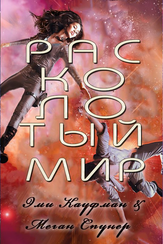 Обложка книги «Расколотый мир»