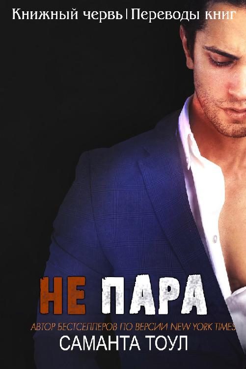 Обложка книги «Не пара»