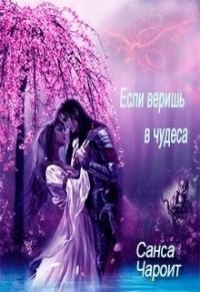 Обложка книги «Если веришь в чудеса»