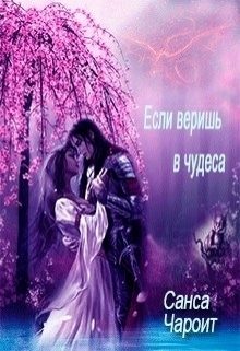 Обложка книги «Если веришь в чудеса»
