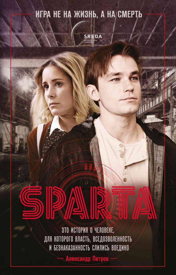 Обложка книги «Sпарта. Игра не на жизнь, а на смерть»