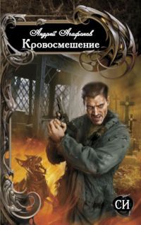 Обложка книги «Кровосмешение»