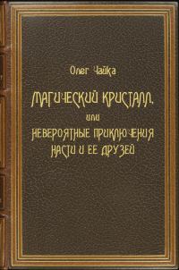 Обложка книги «Магический Кристалл, или Невероятные приключения Насти и ее друзей»