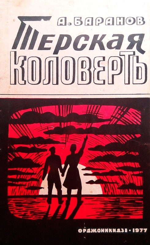 Обложка книги «Терская коловерть. Книга первая.»
