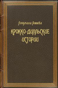 Обложка книги «Крокко-Дилльские истории»