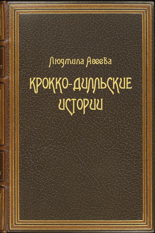 Обложка книги «Крокко-Дилльские истории»