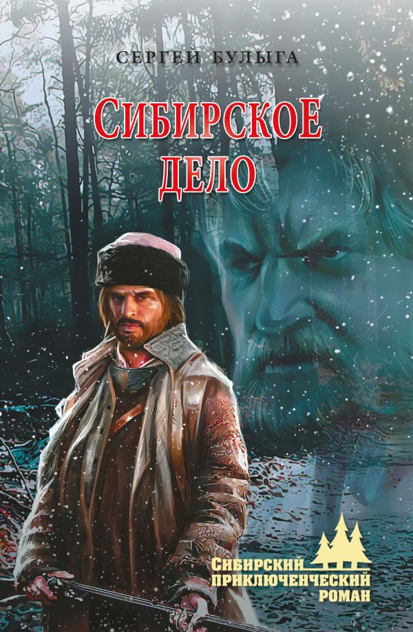 Обложка книги «Сибирское дело»