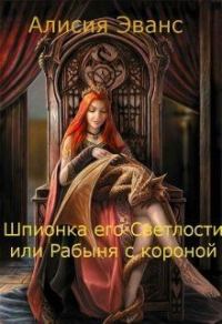 Обложка книги «Шпионка его Светлости или Рабыня с короной»