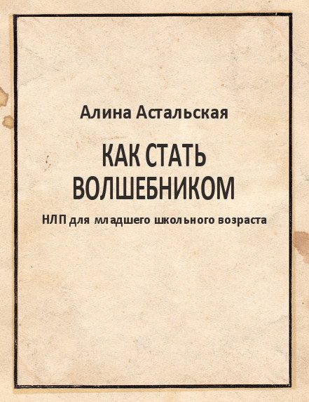 Обложка книги «Как стать волшебником»