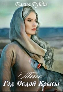 Обложка книги «Тиана. Год Седой крысы»