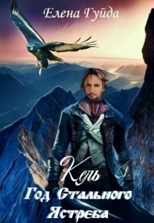 Обложка книги «Кель. Год Стального Ястреба»