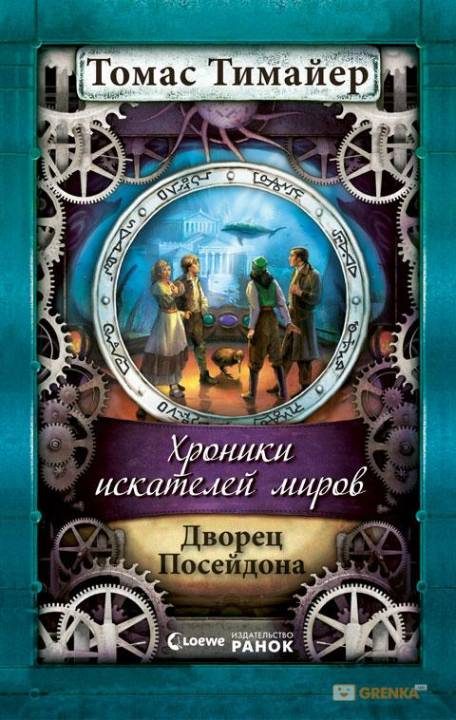 Обложка книги «Дворец Посейдона»