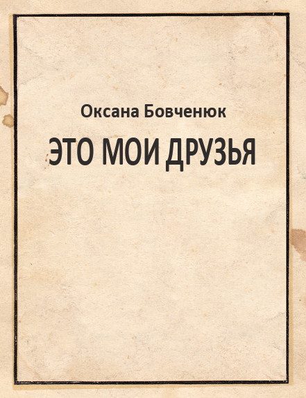 Обложка книги «Это мои друзья»