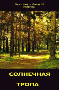 Обложка книги «Солнечная тропа»