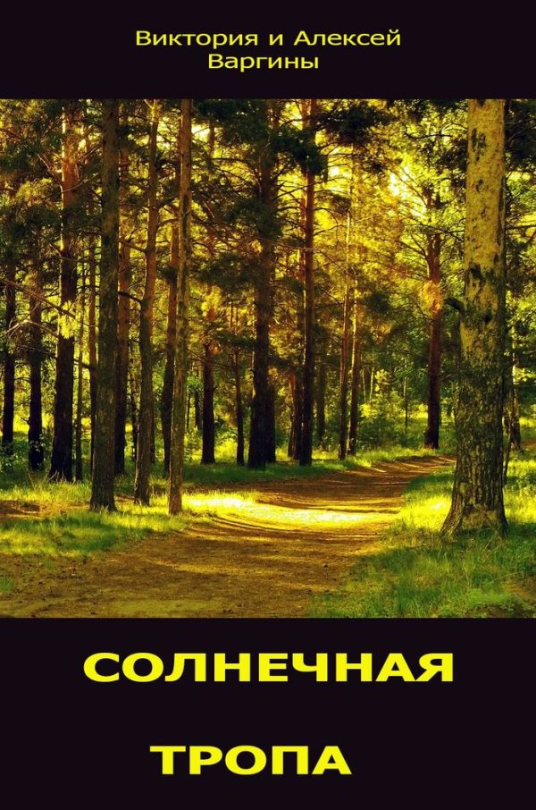 Обложка книги «Солнечная тропа»