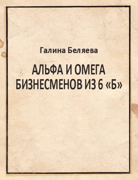 Обложка книги «Альфа и Омега бизнесменов из 6 «Б»»