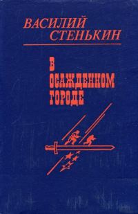 Обложка книги «В осажденном городе»