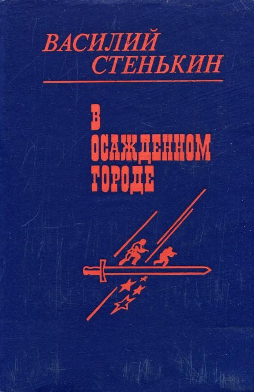 Обложка книги «В осажденном городе»