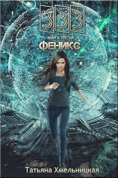 Обложка книги «Феникс, часть первая: Кира»