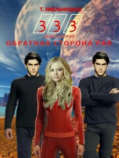 Обложка книги «Обратная сторона рая»