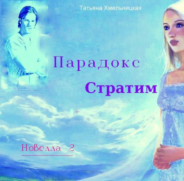 Обложка книги «Парадокс Стратим»