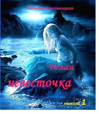 Обложка книги «Белая невесточка»