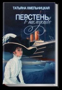 Обложка книги «Перстень в наследство»