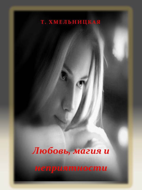 Обложка книги «Любовь, магия и неприятности»
