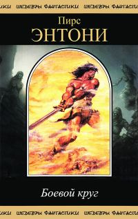 Обложка книги «Боевой круг»