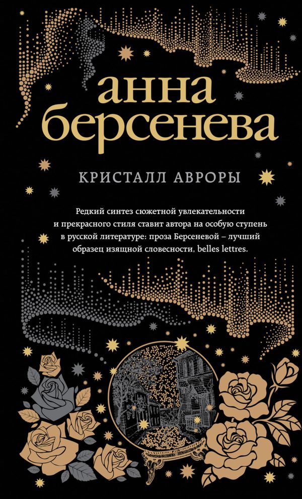 Обложка книги «Кристалл Авроры»