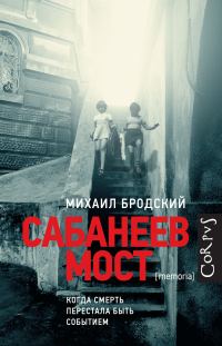 Обложка книги «Сабанеев мост»