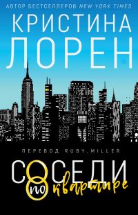 Обложка книги «Соседи по квартире»