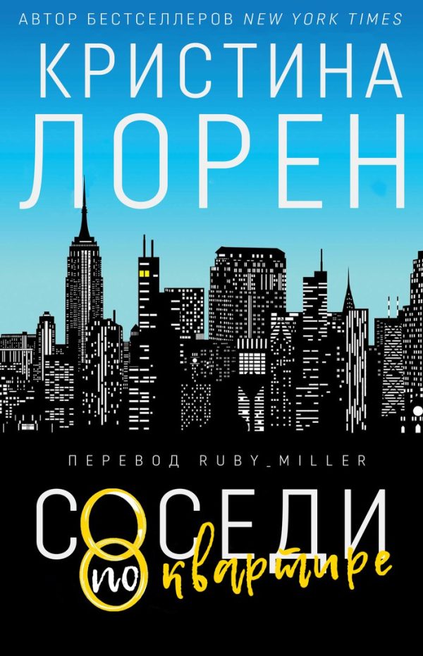 Обложка книги «Соседи по квартире»