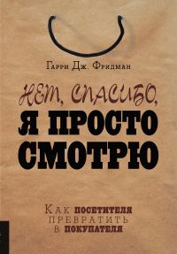 Обложка книги «Нет, спасибо, я просто смотрю. Как посетителя превратить в покупателя»