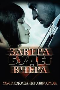 Обложка книги «Завтра будет вчера»