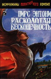 Обложка книги «Расколотая бесконечность»