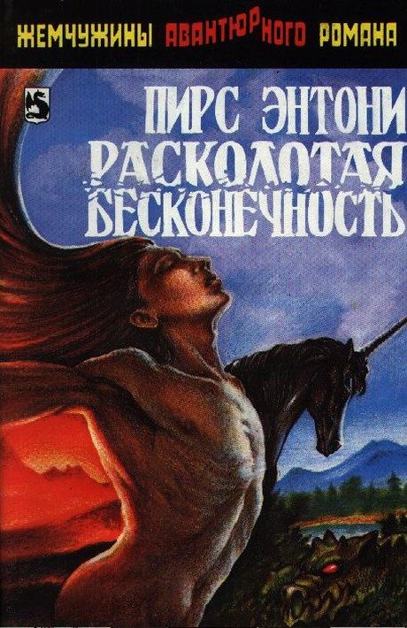Обложка книги «Расколотая бесконечность»