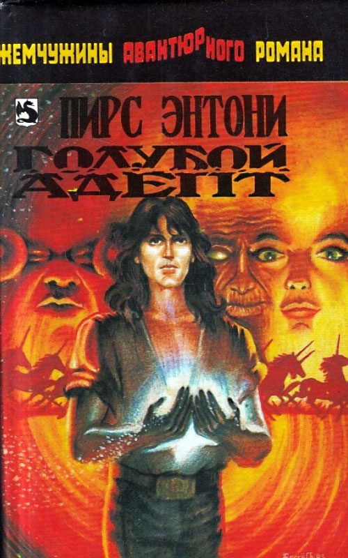 Обложка книги «Голубой адепт»