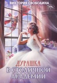 Обложка книги «Дурашка в столичной академии»