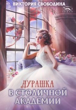 Обложка книги «Дурашка в столичной академии»